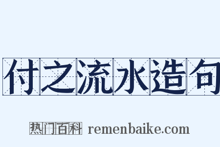 付之流水造句是什么意思的图片